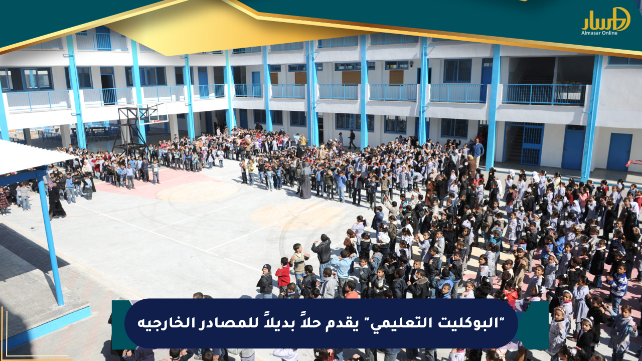 “البوكليت التعليمي” يقدم حلاً بديلاً للمصادر الخارجية